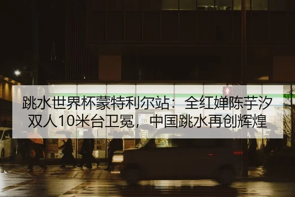 tiao-shui-shi-jie-bei-meng-te-li-er-zhan-quan-hong-chan-chen-yu-xi-shuang-ren-mi-tai-wei-mian-zhong-guo-tiao-shui-zai-2-970.jpg