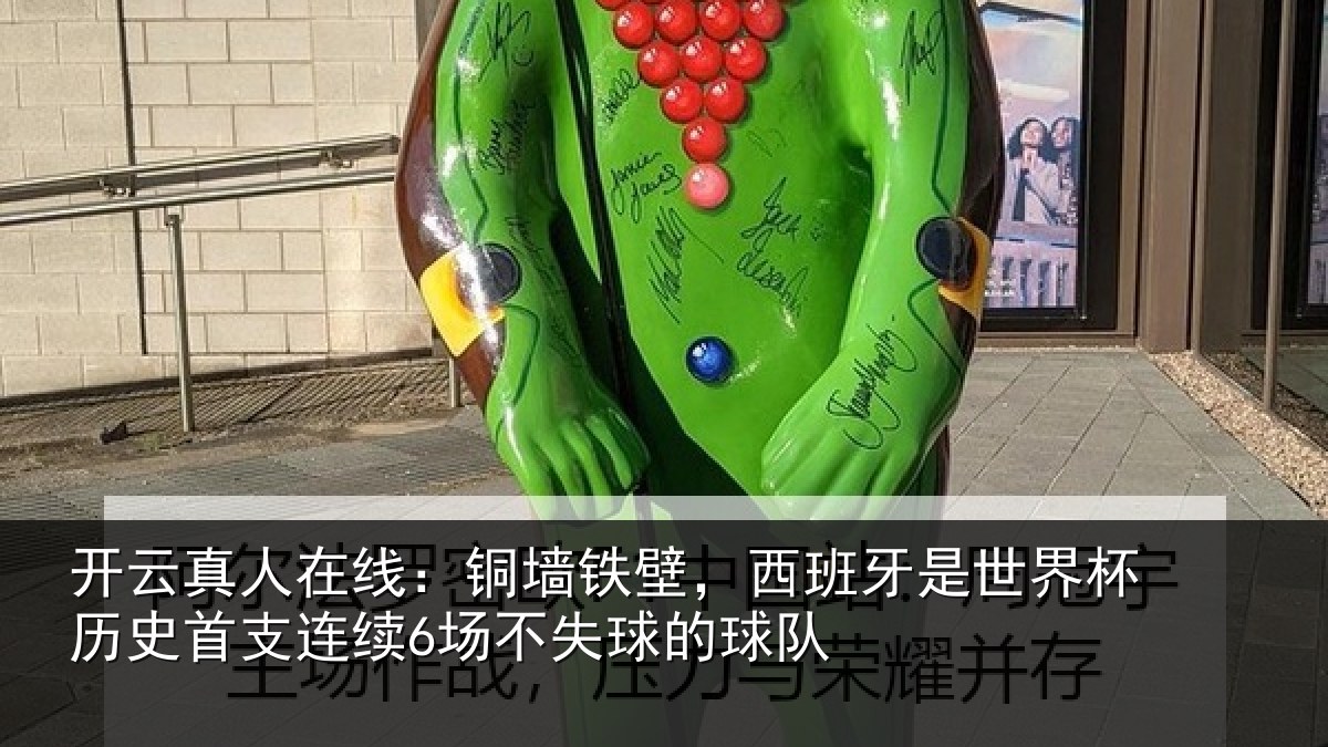 开云真人在线：铜墙相关情况杯历相关情况球的球队