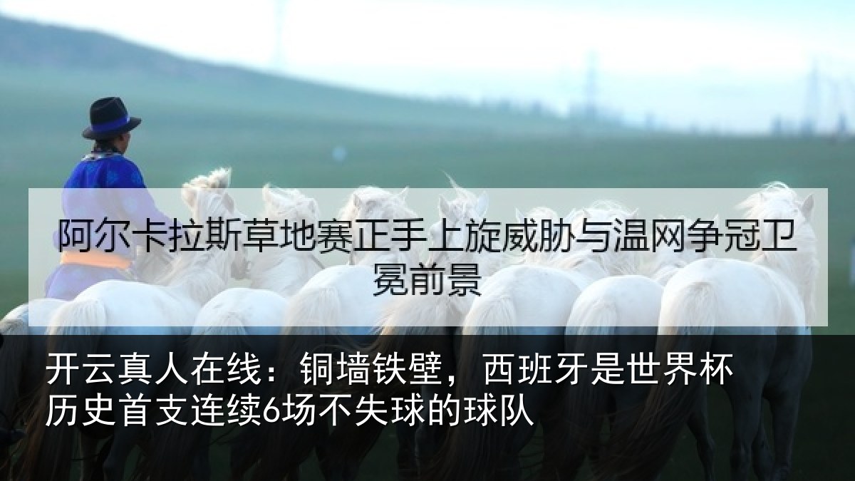 开云真人在线：铜墙相关情况杯历相关情况球的球队