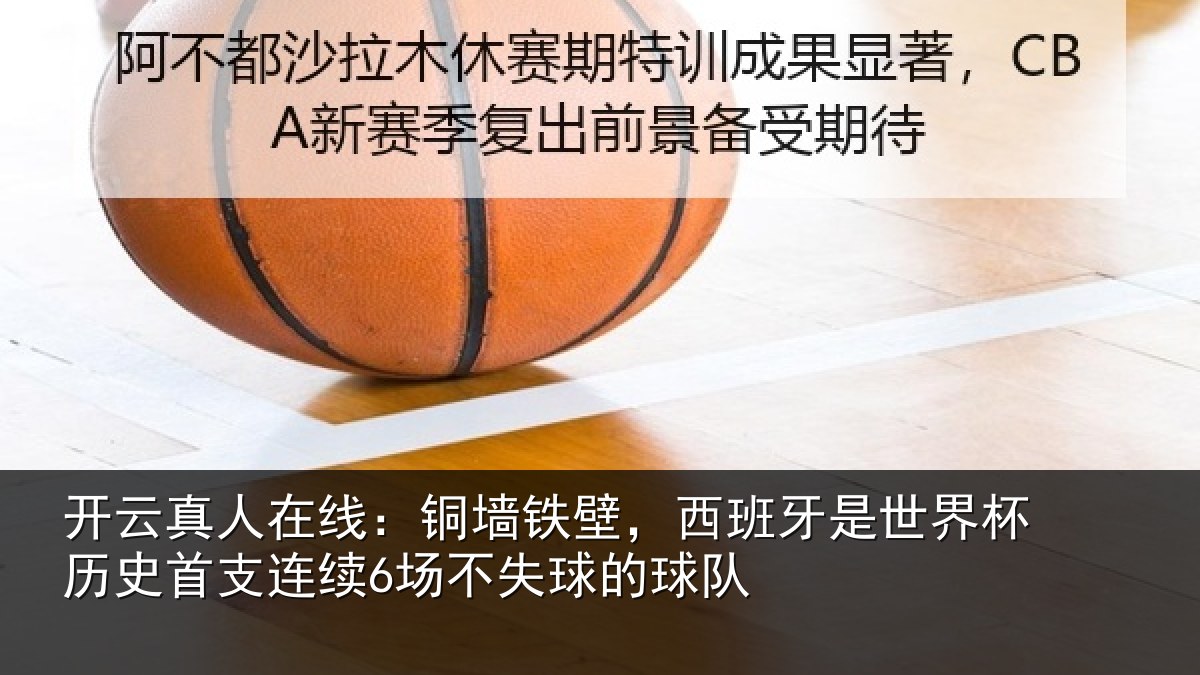 开云真人在线：铜墙铁壁，西班牙是世界杯历史首支连续6场不失球的球队