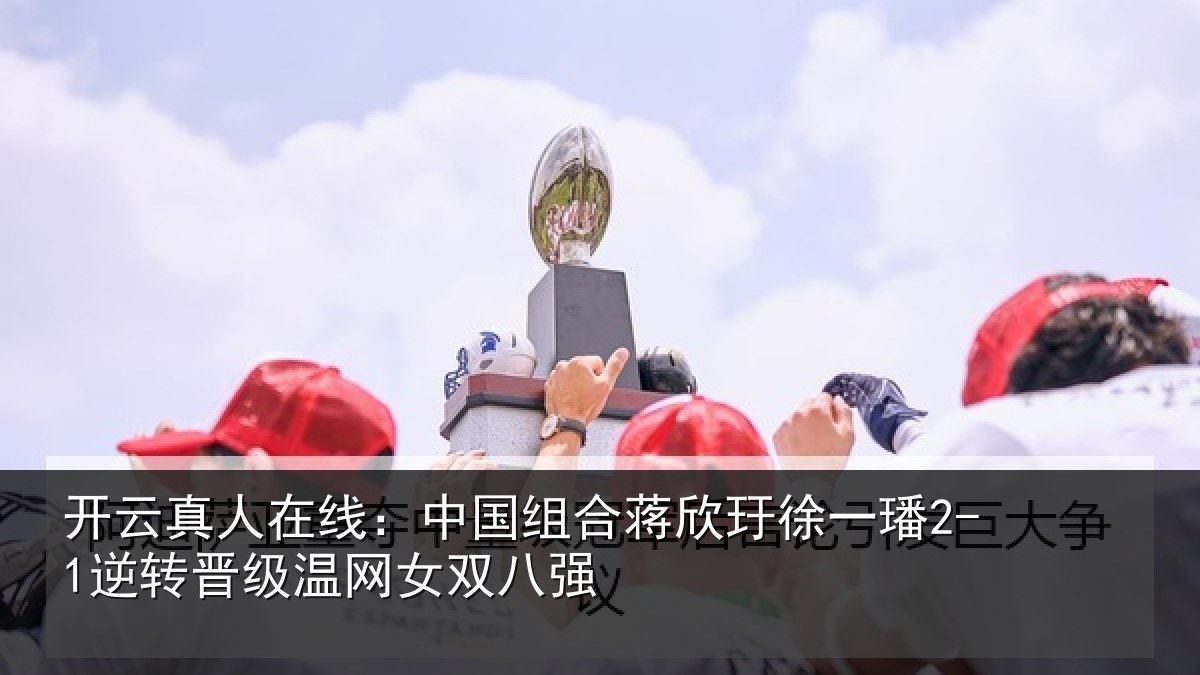 开云真人在线：中国相关情况2-1逆转相关情况