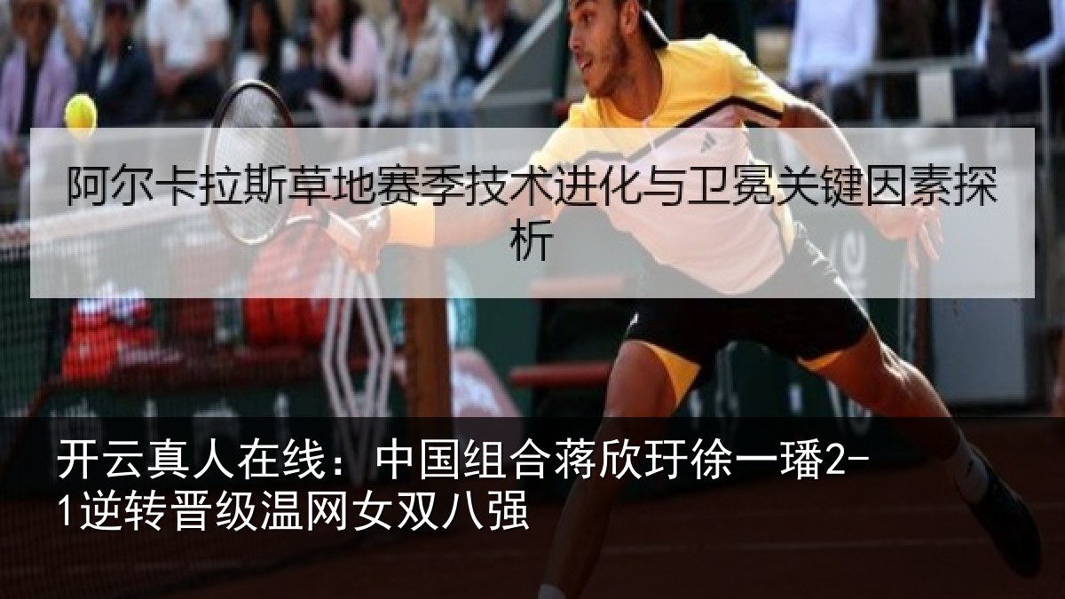 开云真人在线：中国相关情况2-1逆转相关情况