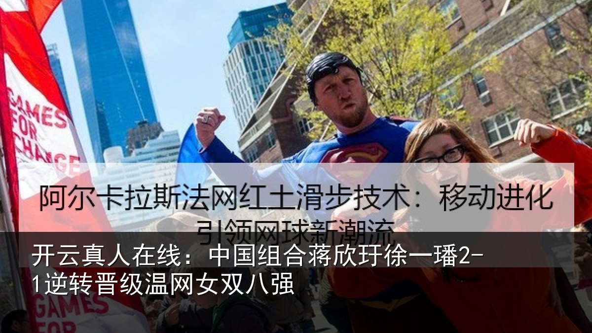 开云真人在线：中国组合蒋欣玗徐一璠2-1逆转晋级温网女双八强