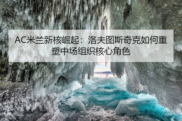 mi-lan-xin-he-jue-qi-luo-fu-tu-si-qi-ke-ru-he-zhong-su-zhong-chang-zu-zhi-he-xin-jue-se-2-744.jpg