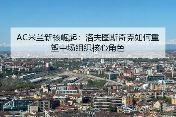 mi-lan-xin-he-jue-qi-luo-fu-tu-si-qi-ke-ru-he-zhong-su-zhong-chang-zu-zhi-he-xin-jue-se-3-415.jpg