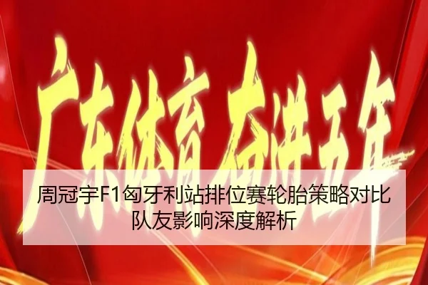 zhou-guan-yu-xiong-ya-li-zhan-pai-wei-sai-lun-tai-ce-lve-dui-bi-dui-you-ying-xiang-shen-du-jie-xi-3-250.jpg