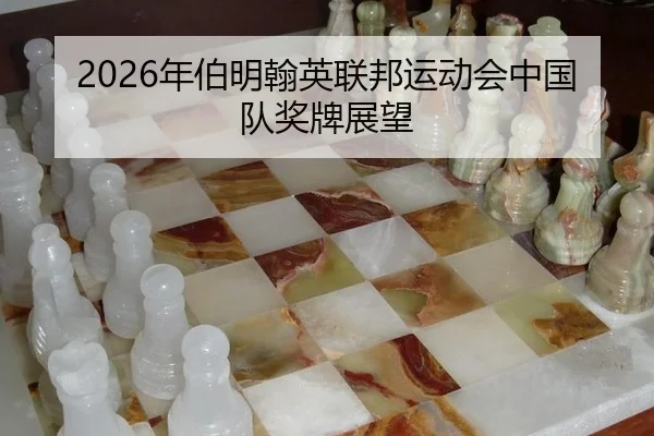 2026年伯明翰英联邦运动会中国队奖牌展望
