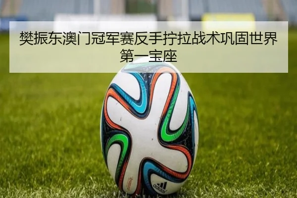 fan-zhen-dong-ao-men-guan-jun-sai-fan-shou-ning-la-zhan-shu-gong-gu-shi-jie-di-yi-bao-zuo-2-232.jpg
