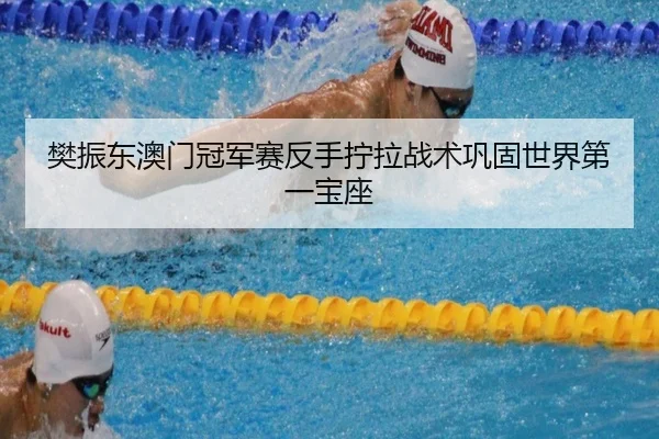 fan-zhen-dong-ao-men-guan-jun-sai-fan-shou-ning-la-zhan-shu-gong-gu-shi-jie-di-yi-bao-zuo-3-433.jpg