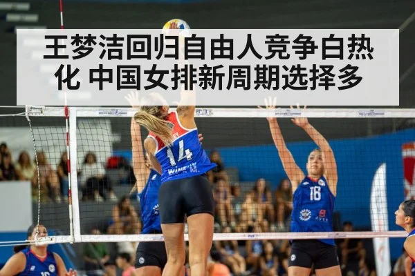 王梦洁回归自由人竞争白热化 中国女排新周期选择多