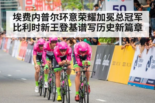 埃费内普尔环意荣耀加冕总冠军 比利时新王登基谱写历史新篇章