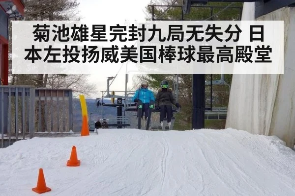 菊池雄星完封九局无失分 日本左投扬威美国棒球最高殿堂