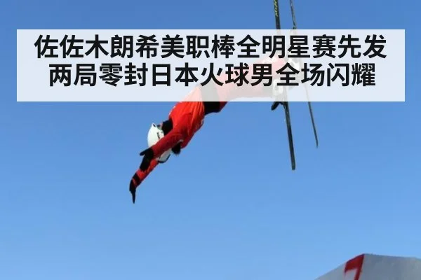 佐佐木朗希美职棒全明星赛先发两局零封日本火球男全场闪耀