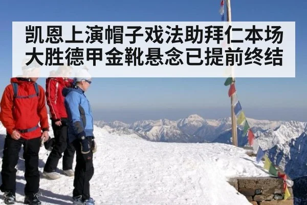 凯恩上演帽子戏法助拜仁本场大胜德甲金靴悬念已提前终结