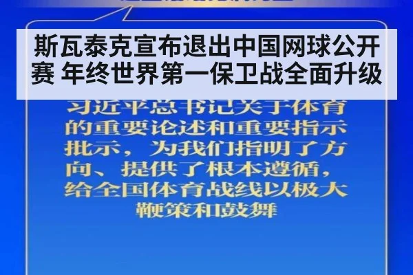 斯瓦泰克宣布退出中国网球公开赛 年终世界第一保卫战全面升级
